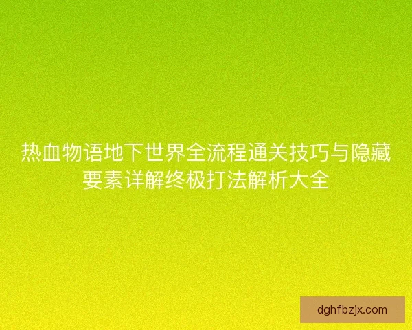 热血物语地下世界全流程通关技巧与隐藏要素详解终极打法解析大全