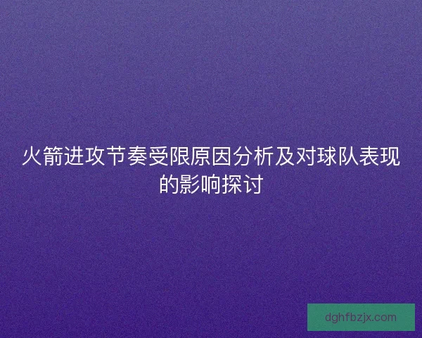 火箭进攻节奏受限原因分析及对球队表现的影响探讨