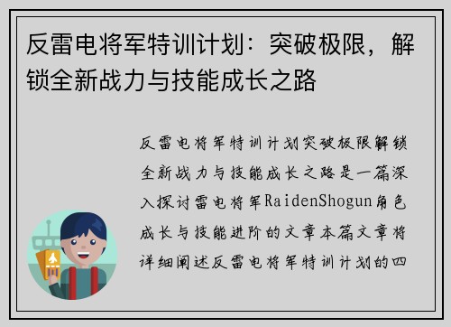 反雷电将军特训计划：突破极限，解锁全新战力与技能成长之路