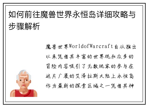 如何前往魔兽世界永恒岛详细攻略与步骤解析