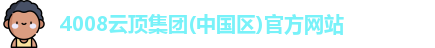 4008云顶集团(中国区)官方网站